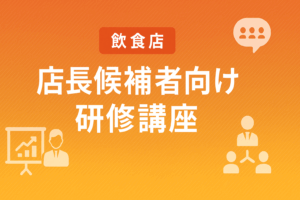 店長候補・実務研修講座
