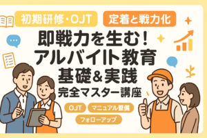即戦力を生む!アルバイト教育 基礎&実践 完全マスター講座