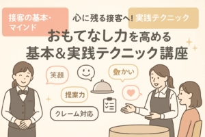 心に残る接客へ!おもてなし力を高める基本&実践テクニック講座