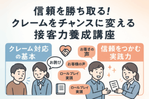 信頼を勝ち取る!クレームをチャンスに変える接客力養成講座