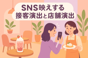 SNS映えする接客演出と店舗演出