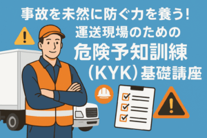 事故を未然に防ぐ力を養う!運送現場のための危険予知訓練(KYK)基礎講座