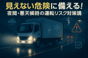 見えない危険に備える!夜間・悪天候時の運転リスク対策講座