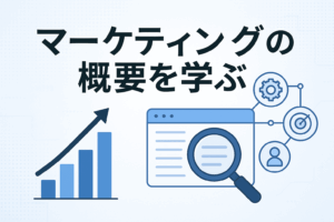 マーケティングの概要を学ぶ