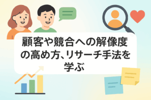 顧客や競合への解像度の高め方、リサーチ手法を学ぶ