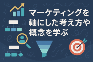 マーケティングを軸にした考え方や概念を学ぶ