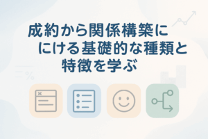 成約から関係構築における基礎的な種類と特徴を学ぶ