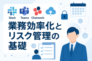 業務効率化とリスク管理の基礎