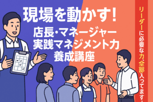 現場を動かす!店長・マネージャー実践マネジメント力養成講座