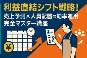 利益直結シフト戦略!売上予測×人員配置の効率運用 完全マスター講座