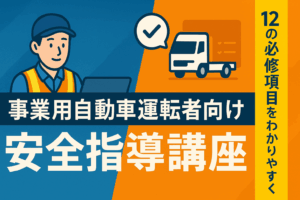 事業用自動車運転者向け安全指導講座