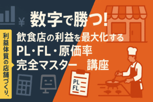 数字で勝つ!飲食店の利益を最大化するPL・FL・原価率完全マスター講座
