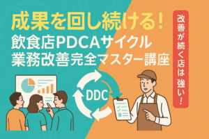 成果を回し続ける!飲食店PDCAサイクル業務改善完全マスター講座