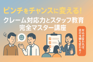 ピンチをチャンスに変える!クレーム対応力とスタッフ教育完全マスター講座