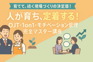 人が育ち、定着する!OJT・1on1・モチベーション管理 完全マスター講座