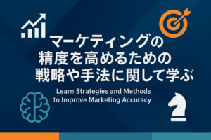 マーケティングの精度を高めるための戦略や手法に関して学ぶ