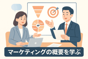 マーケティングの概要を学ぶ