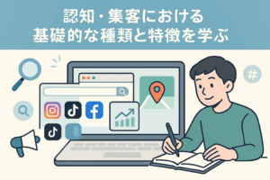 認知・集客における基礎的な種類と特徴を学ぶ