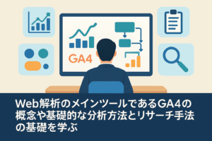 Web解析のメインツールであるGA4の概念や基礎的な分析方法とリサーチ手法の基礎を学ぶ
