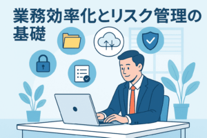 業務効率化とリスク管理の基礎