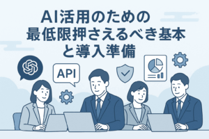 AI活用のための最低限押さえるべき基本と導入準備