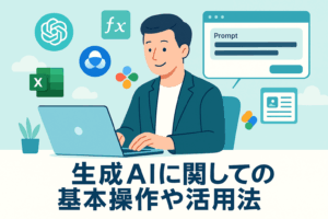 生成AIに関しての基本操作や活用法