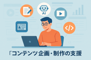 コンテンツ企画・制作の支援