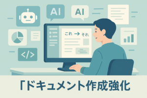 ドキュメント作成強化