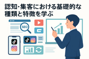 認知・集客における基礎的な種類と特徴を学ぶ