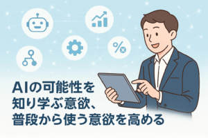 AIの可能性を知り学ぶ意欲、普段から使う意欲を高める