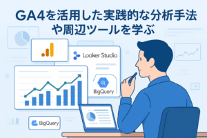 GA4を活用した実践的な分析手法や周辺ツールを学ぶ