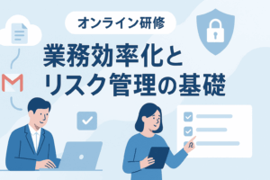 業務効率化とリスク管理の基礎