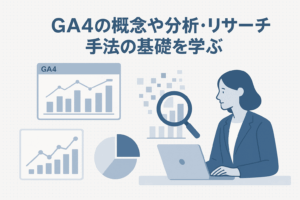 Web解析のメインツールであるGA4の概念や基礎的な分析方法とリサーチ手法の基礎を学ぶ