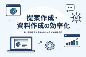 提案作成・資料作成の効率化