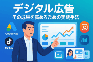 デジタル広告とその成果を高めるための手段に関して、より広い手法や実践的な手法に関して学ぶ