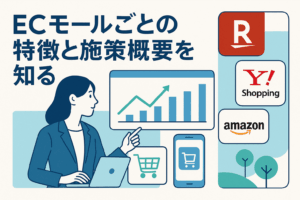 ECモールごとの特徴と施策概要を知る